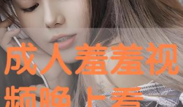 成人夜间视频,揭秘成人夜间视频的神秘世界